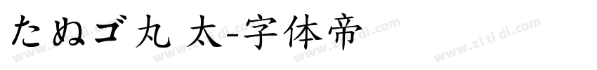 たぬゴ丸 太字体转换